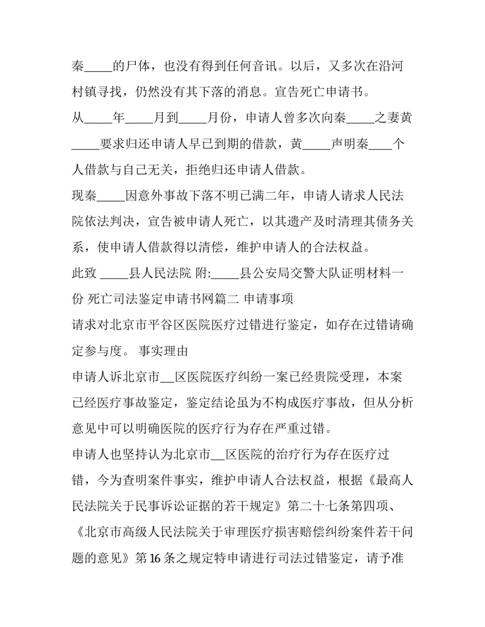 死亡司法鉴定申请书网 宣告死亡申请书死亡申请书写(模板6篇)_第2页