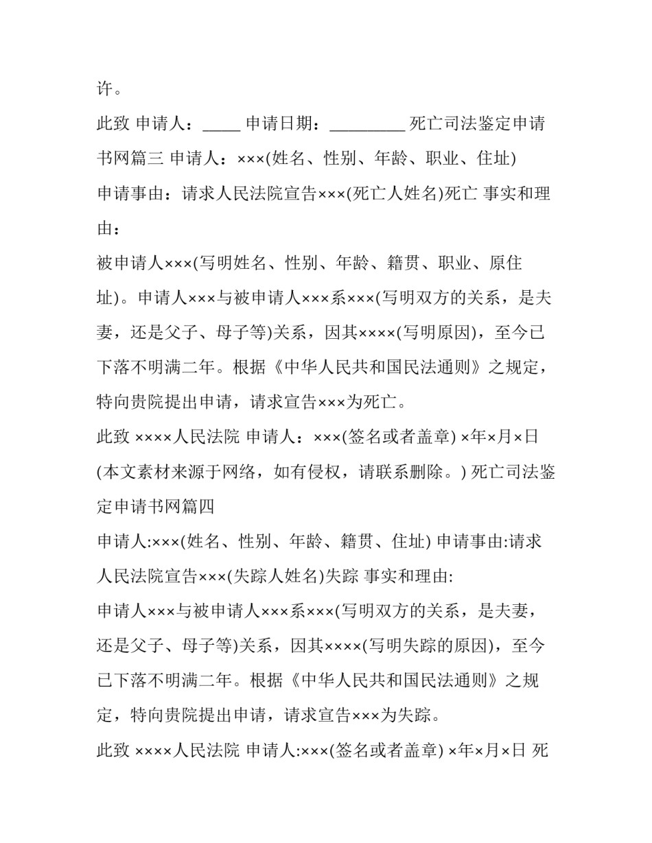 死亡司法鉴定申请书网 宣告死亡申请书死亡申请书写(模板6篇)_第3页