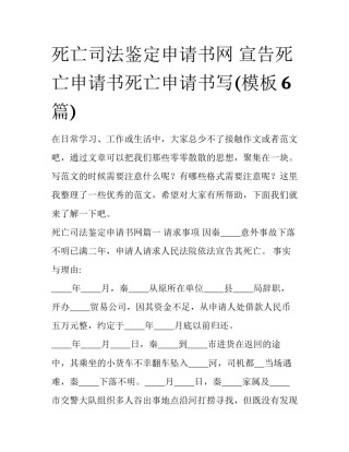 死亡司法鉴定申请书网 宣告死亡申请书死亡申请书写(模板6篇)