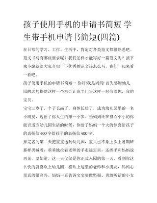 孩子使用手机的申请书简短 学生带手机申请书简短(四篇)