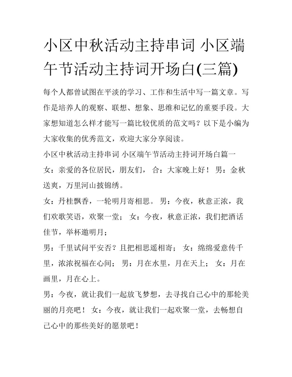 小区中秋活动主持串词 小区端午节活动主持词开场白(三篇)_第1页