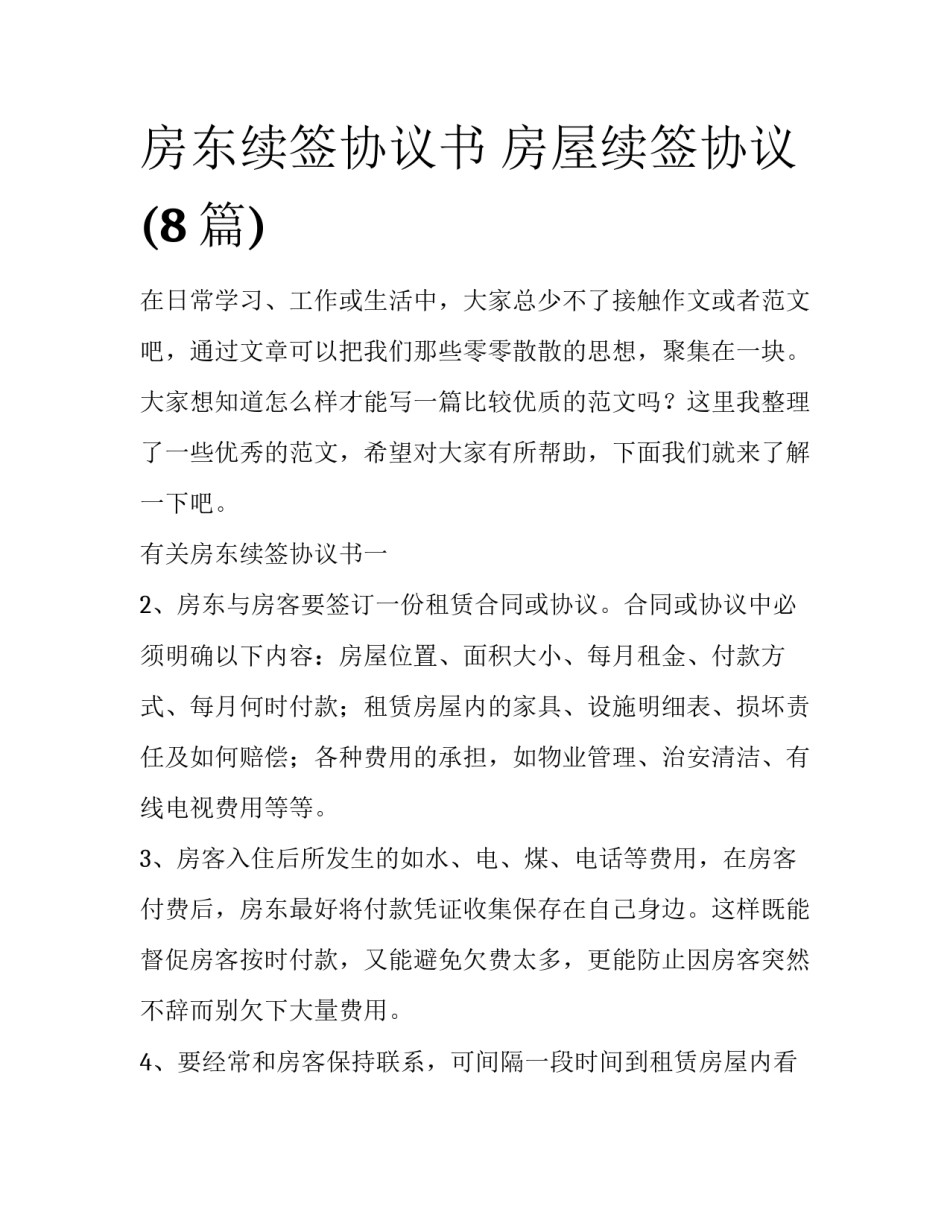 房东续签协议书 房屋续签协议(8篇)_第1页