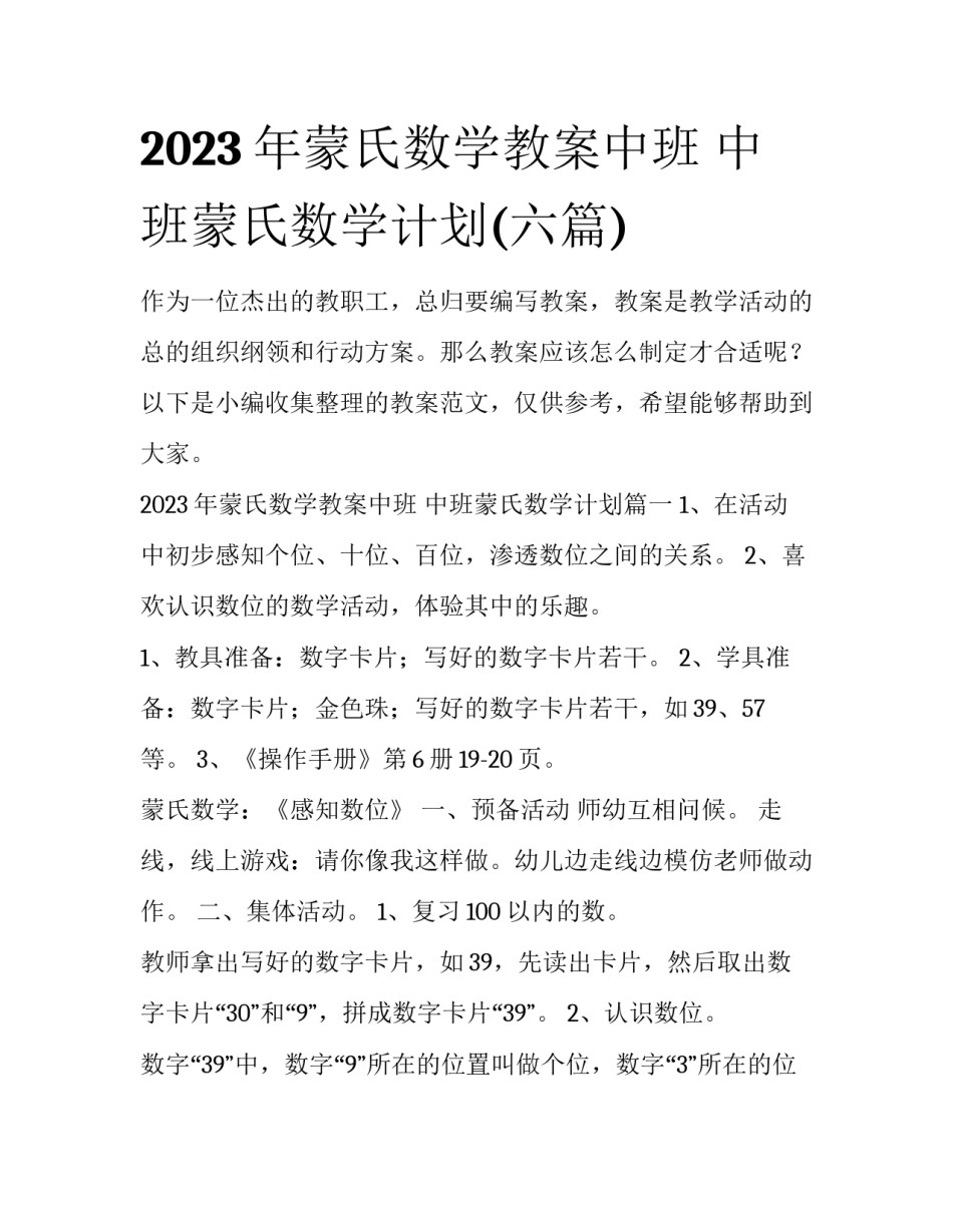 2023年蒙氏数学教案中班 中班蒙氏数学计划(六篇)_第1页
