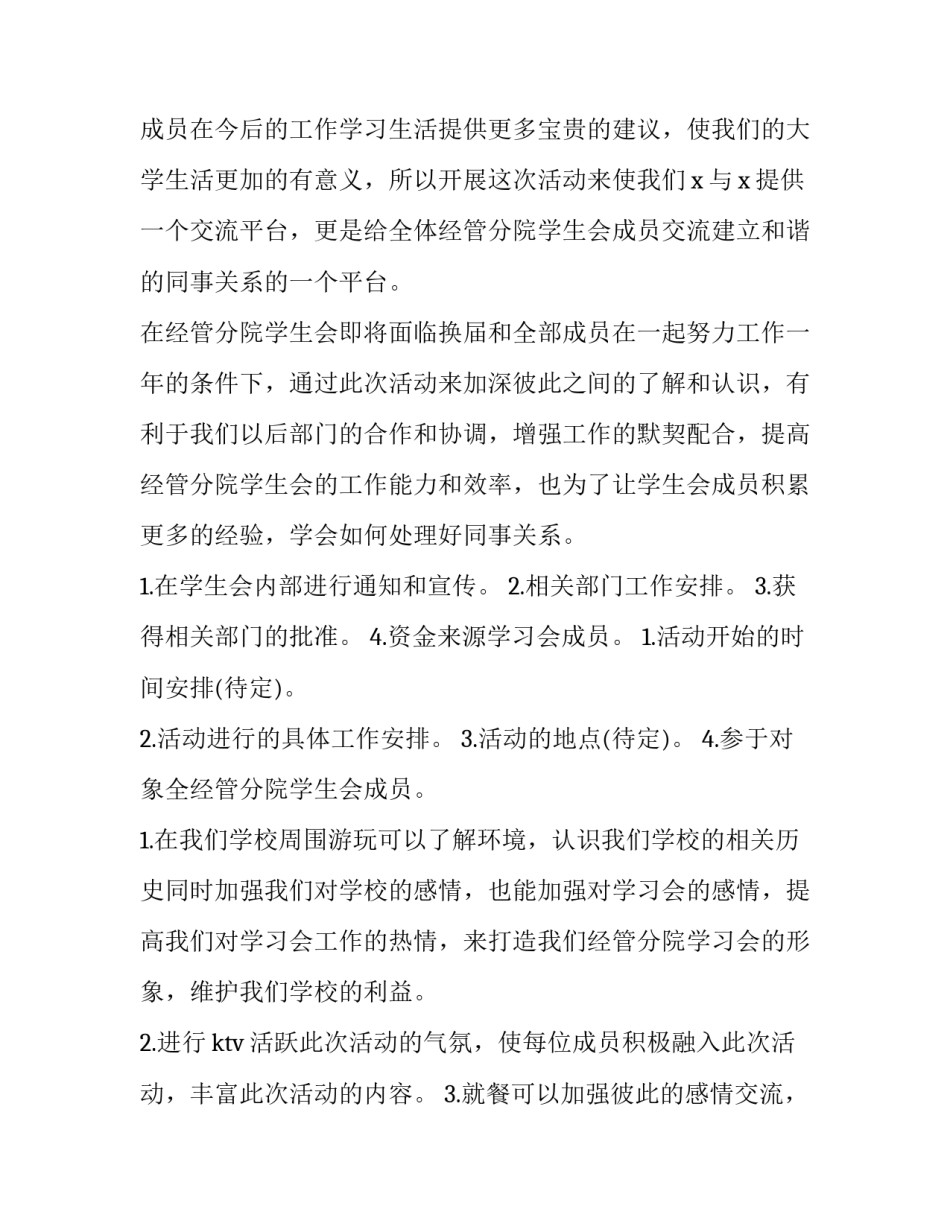 学生会联谊活动策划书方案最新版 学生会联谊活动策划书方案最新版怎么写(五篇)_第3页