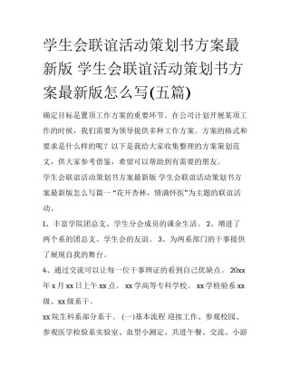 学生会联谊活动策划书方案最新版 学生会联谊活动策划书方案最新版怎么写(五篇)