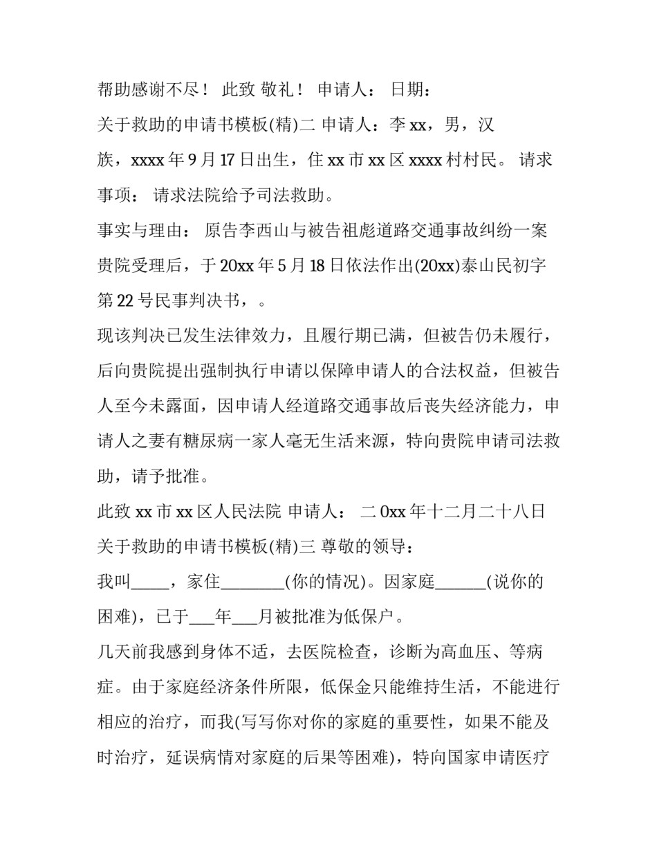 救助的申请书模板 写救助申请书报告格式(3篇)_第2页