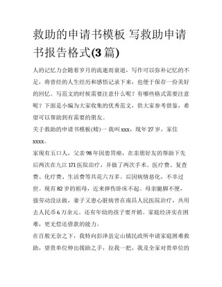 救助的申请书模板 写救助申请书报告格式(3篇)