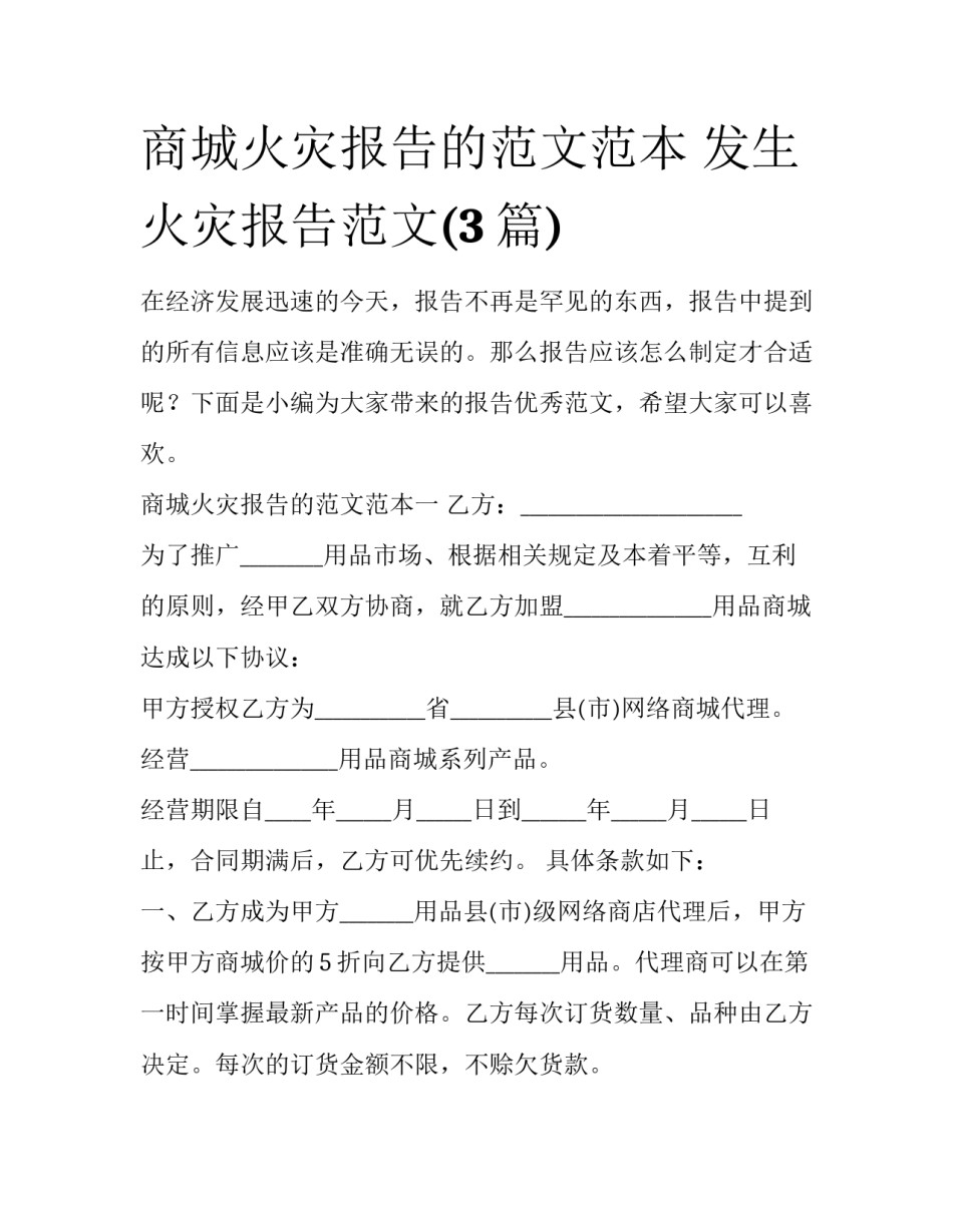 商城火灾报告的范文范本 发生火灾报告范文(3篇)_第1页