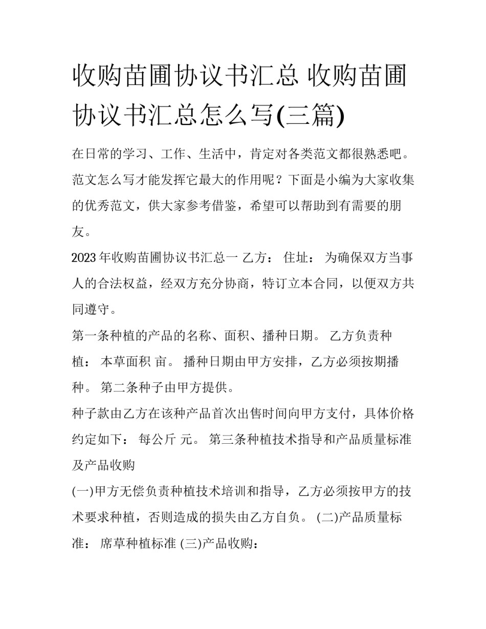 收购苗圃协议书汇总 收购苗圃协议书汇总怎么写(三篇)_第1页