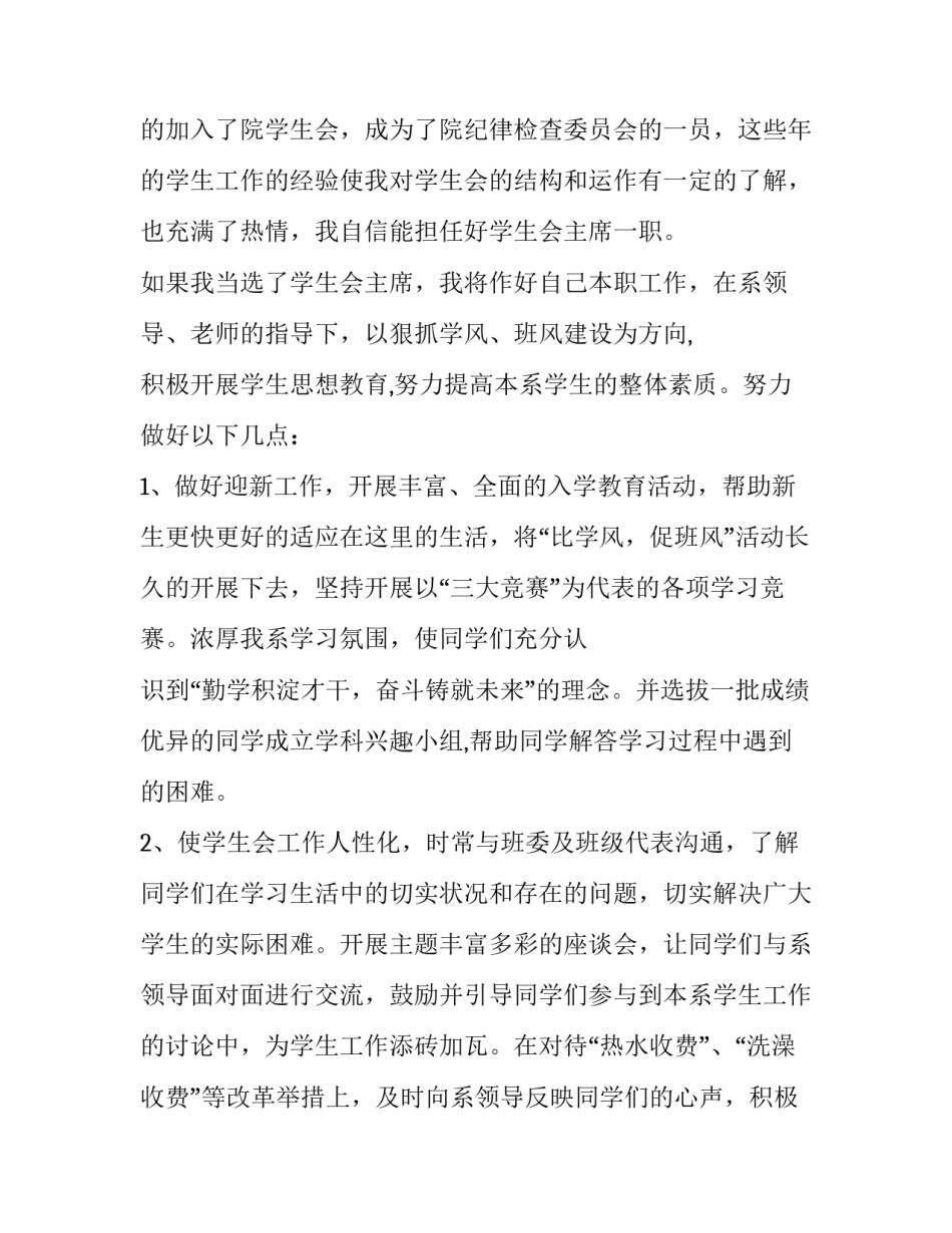 2023年大学生学生会竞选演讲稿800字 学生会竞选演讲稿两分钟(三篇)_第2页