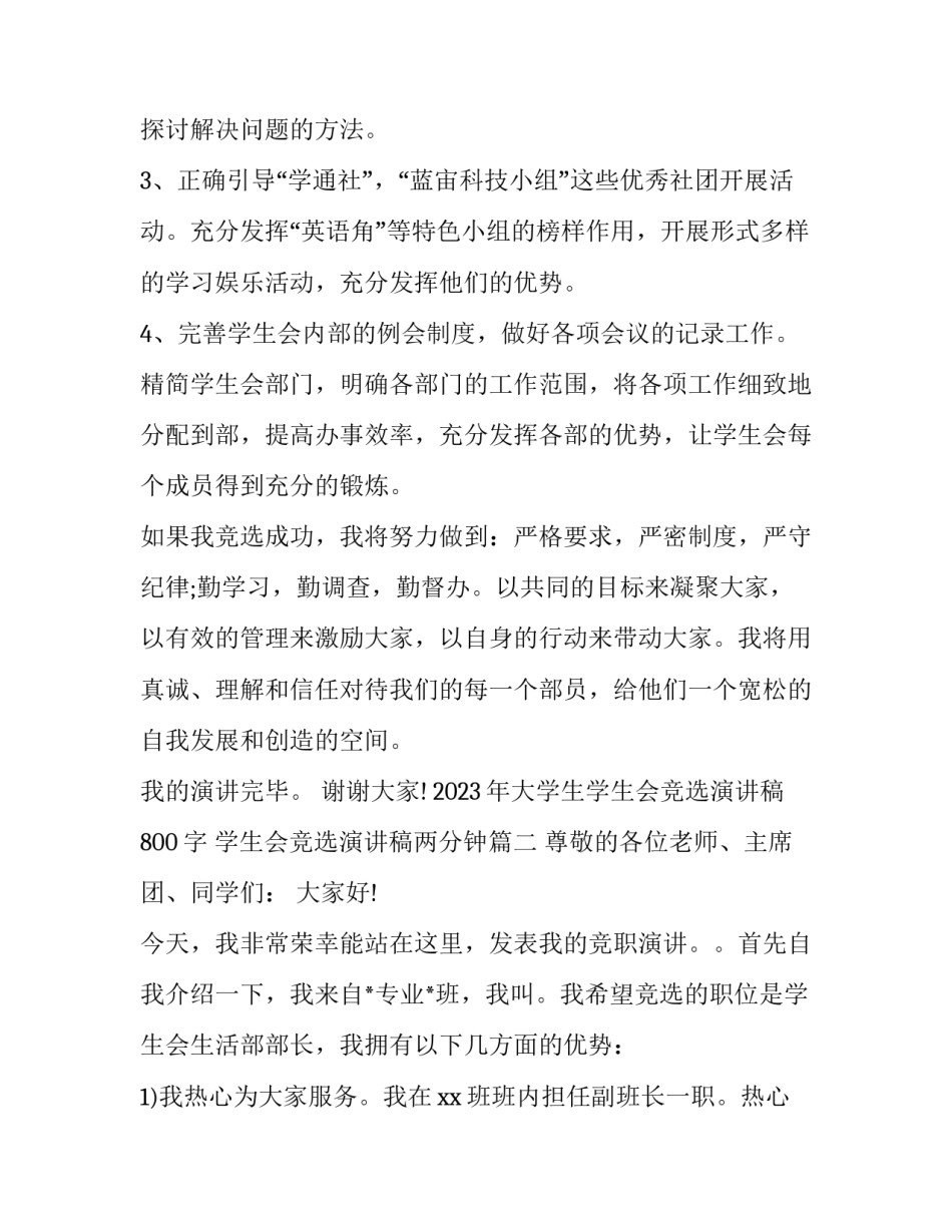 2023年大学生学生会竞选演讲稿800字 学生会竞选演讲稿两分钟(三篇)_第3页