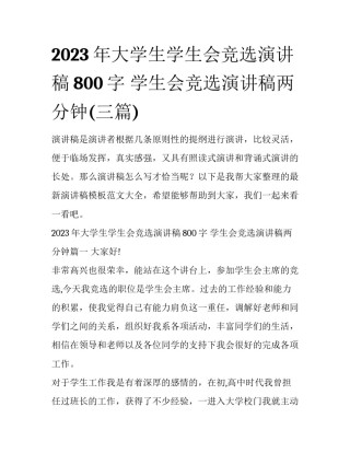 2023年大学生学生会竞选演讲稿800字 学生会竞选演讲稿两分钟(三篇)