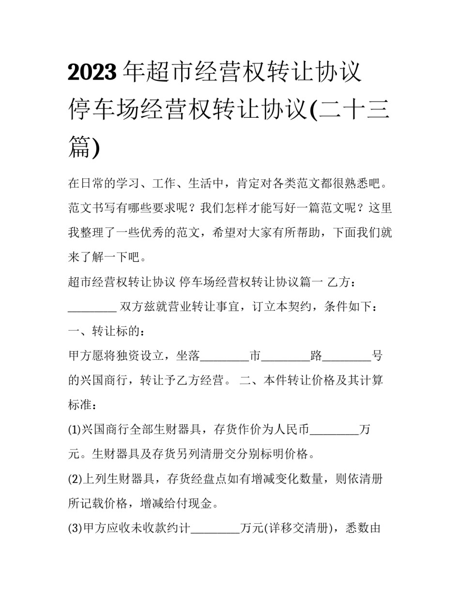 2023年超市经营权转让协议 停车场经营权转让协议(二十三篇)_第1页