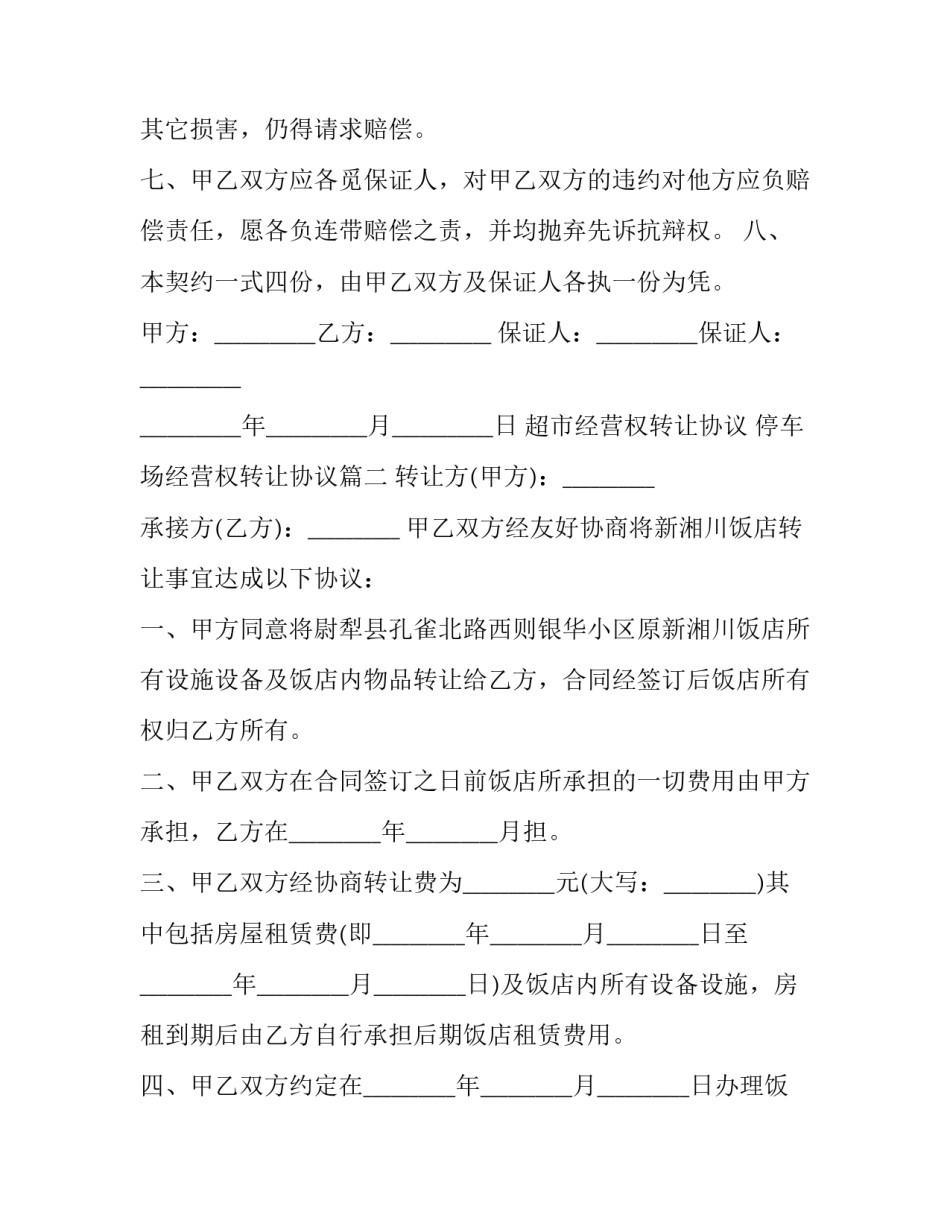 2023年超市经营权转让协议 停车场经营权转让协议(二十三篇)_第3页