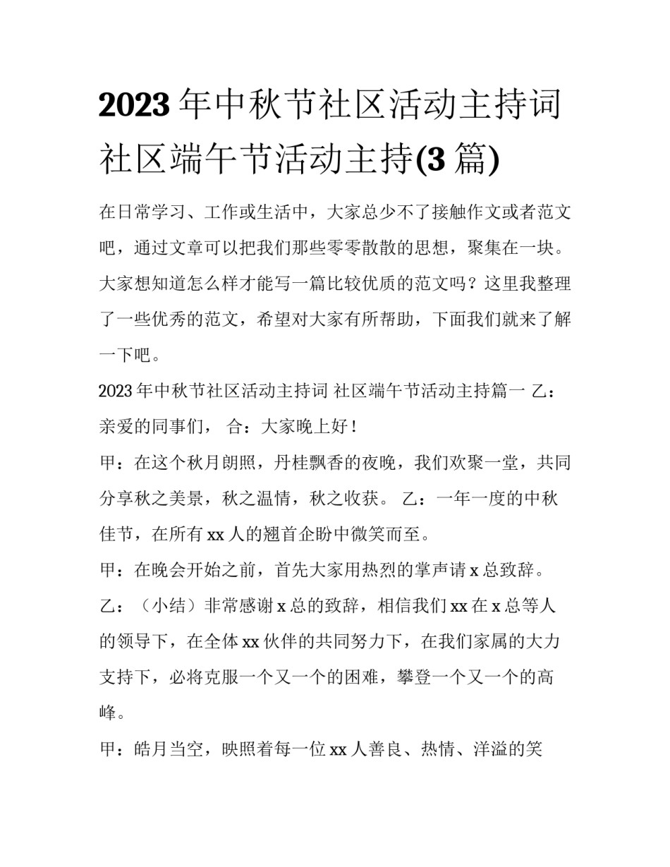 2023年中秋节社区活动主持词 社区端午节活动主持(3篇)_第1页