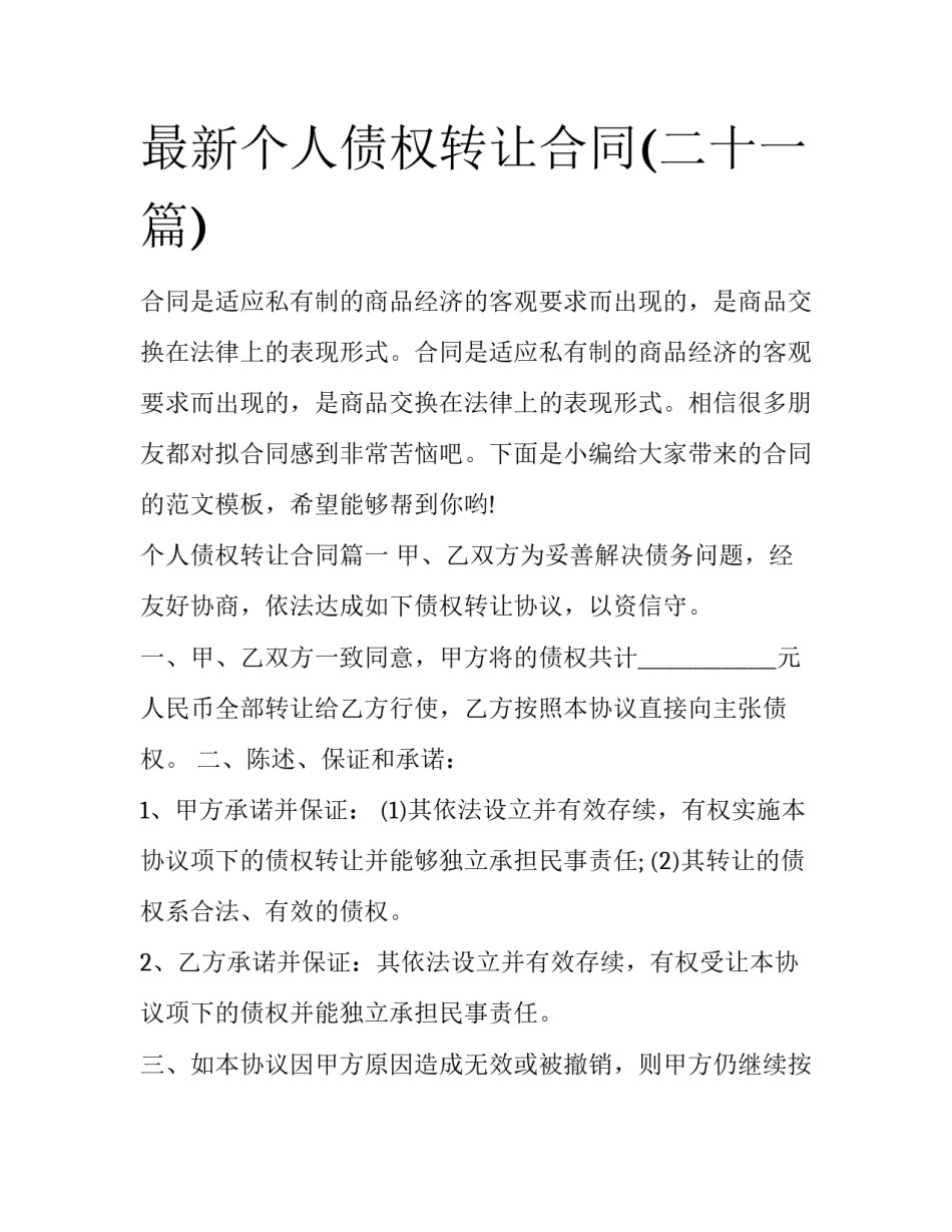 最新个人债权转让合同(二十一篇)_第1页