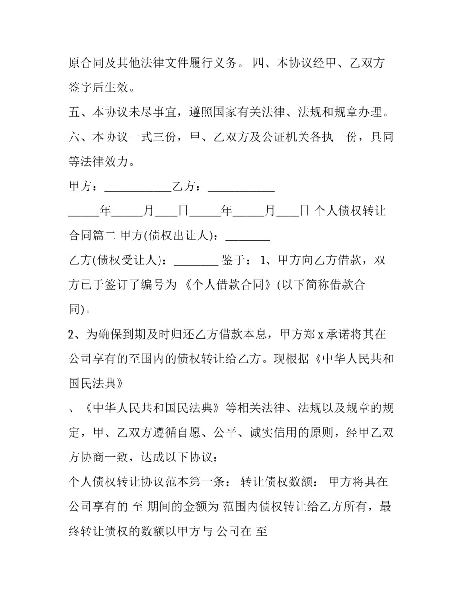 最新个人债权转让合同(二十一篇)_第2页