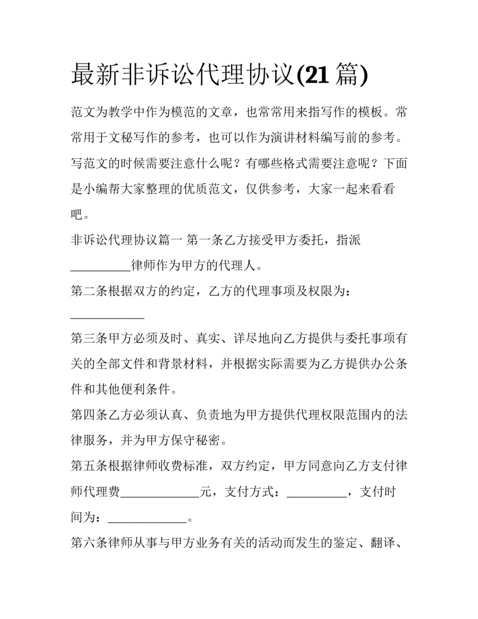 最新非诉讼代理协议(21篇)_第1页
