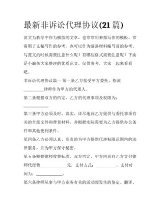 最新非诉讼代理协议(21篇)