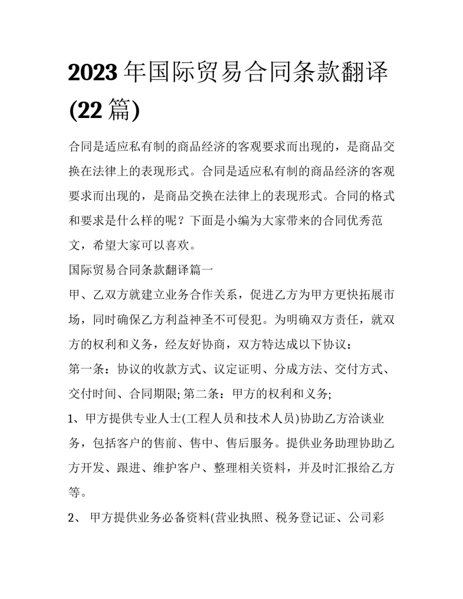 2023年国际贸易合同条款翻译(22篇)_第1页