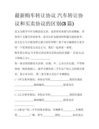 最新购车转让协议 汽车转让协议和买卖协议的区别(3篇)