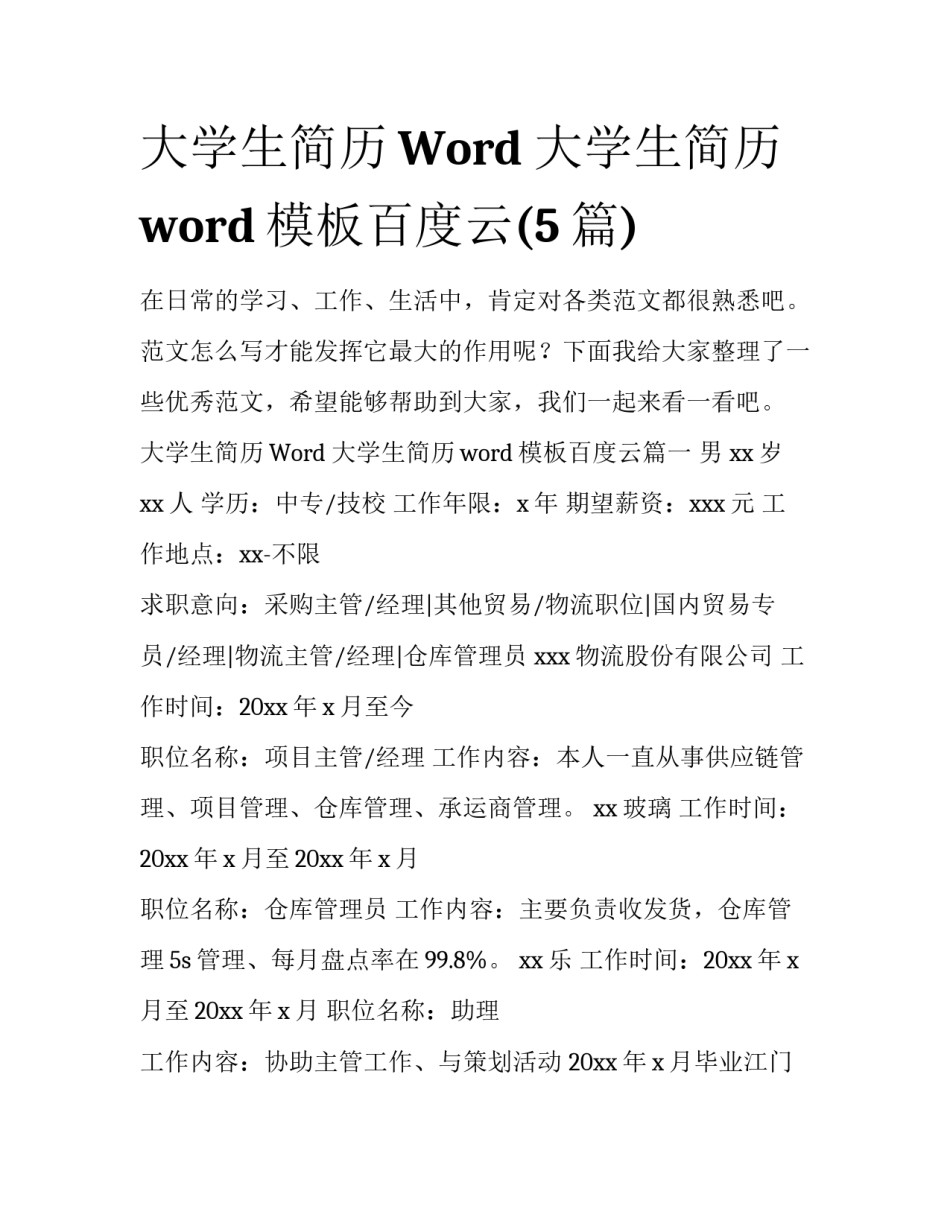 大学生简历Word 大学生简历word模板百度云(5篇)_第1页