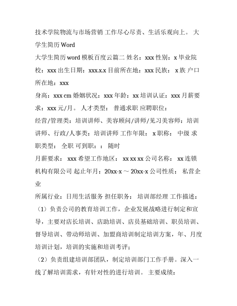 大学生简历Word 大学生简历word模板百度云(5篇)_第2页