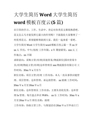 大学生简历Word 大学生简历word模板百度云(5篇)