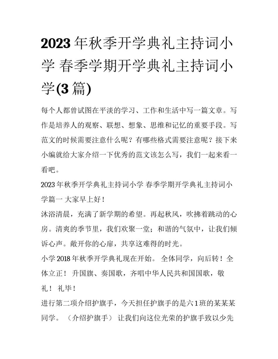 2023年秋季开学典礼主持词小学 春季学期开学典礼主持词小学(3篇)_第1页