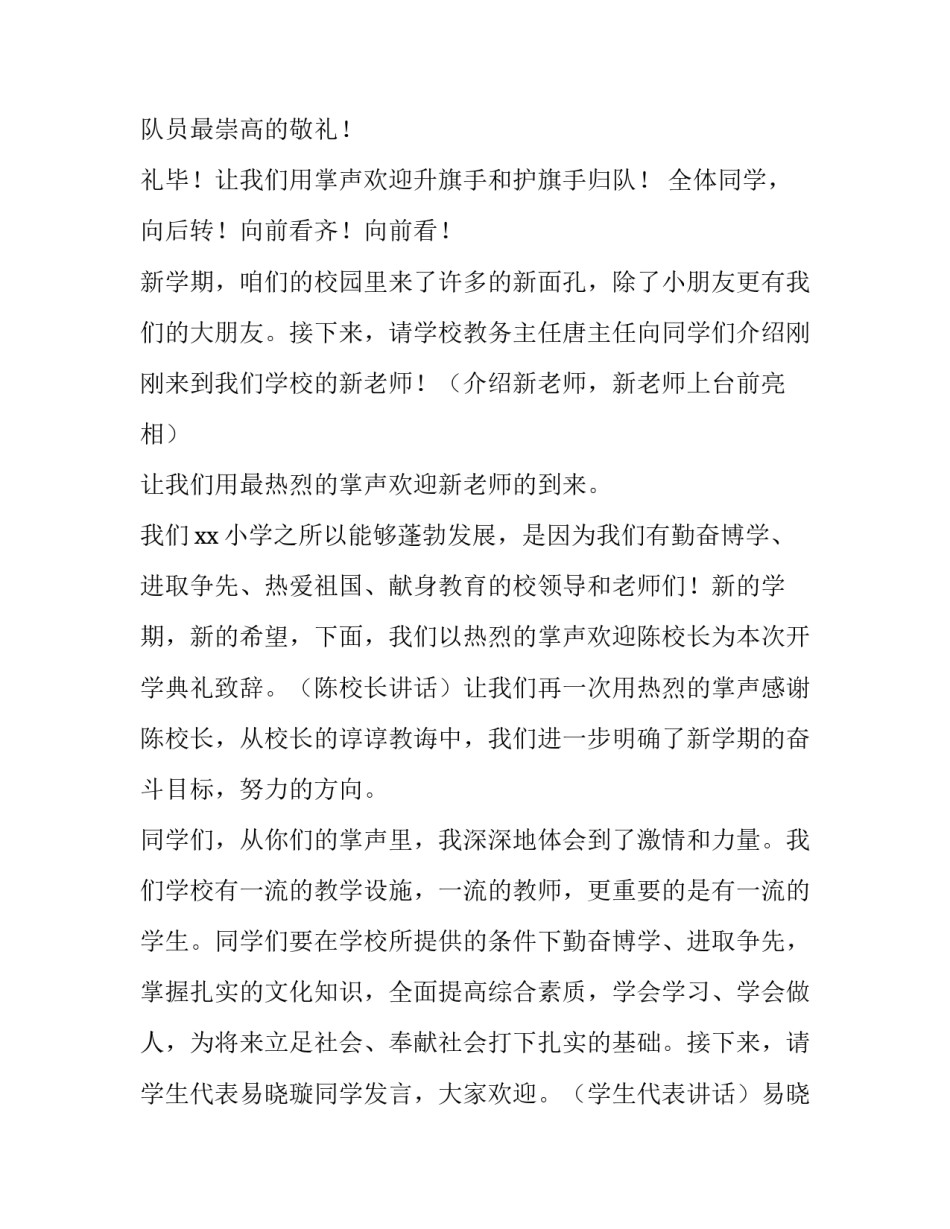 2023年秋季开学典礼主持词小学 春季学期开学典礼主持词小学(3篇)_第2页