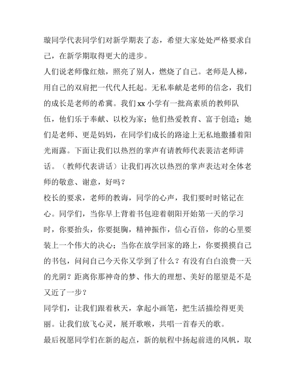 2023年秋季开学典礼主持词小学 春季学期开学典礼主持词小学(3篇)_第3页