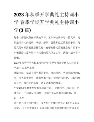 2023年秋季开学典礼主持词小学 春季学期开学典礼主持词小学(3篇)