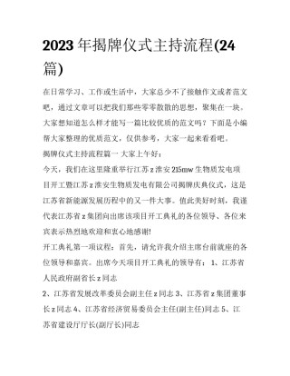 2023年揭牌仪式主持流程(24篇)