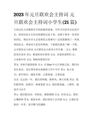 2023年元旦联欢会主持词 元旦联欢会主持词小学生(21篇)