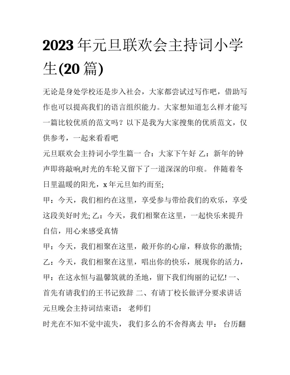 2023年元旦联欢会主持词小学生(20篇)_第1页