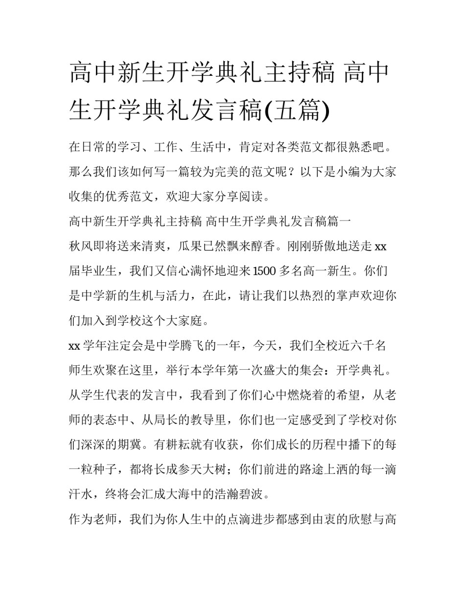 高中新生开学典礼主持稿 高中生开学典礼发言稿(五篇)_第1页