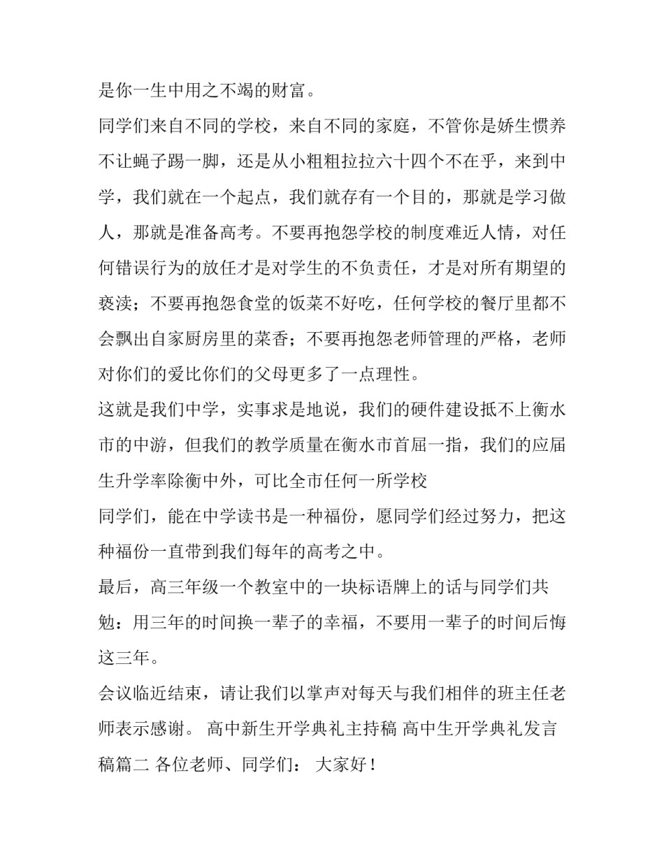 高中新生开学典礼主持稿 高中生开学典礼发言稿(五篇)_第3页