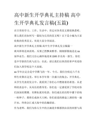 高中新生开学典礼主持稿 高中生开学典礼发言稿(五篇)
