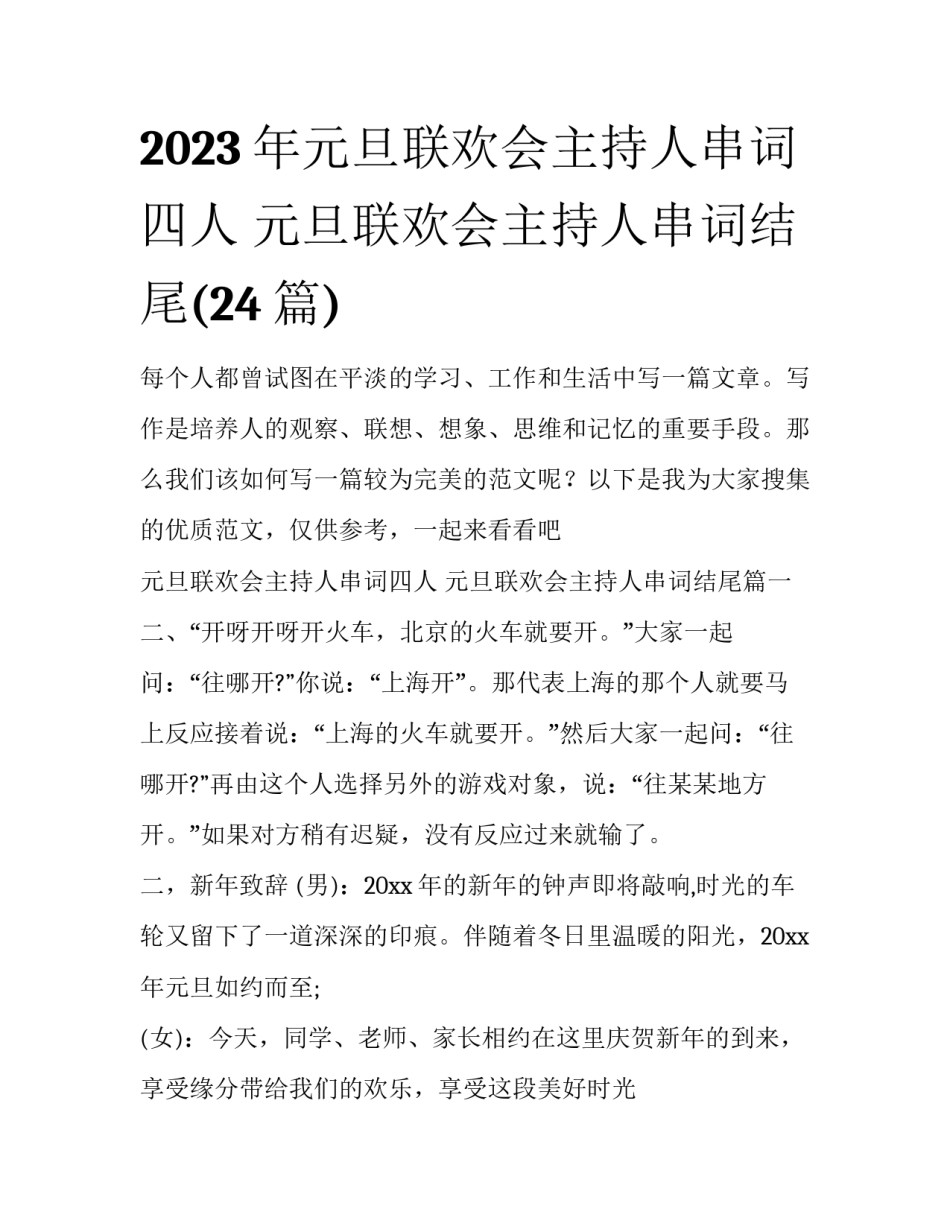 2023年元旦联欢会主持人串词四人 元旦联欢会主持人串词结尾(24篇)_第1页