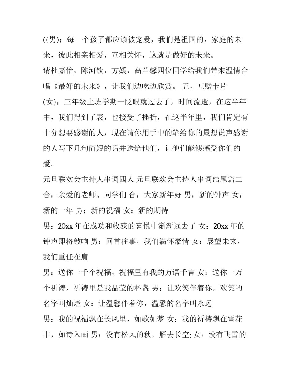 2023年元旦联欢会主持人串词四人 元旦联欢会主持人串词结尾(24篇)_第3页