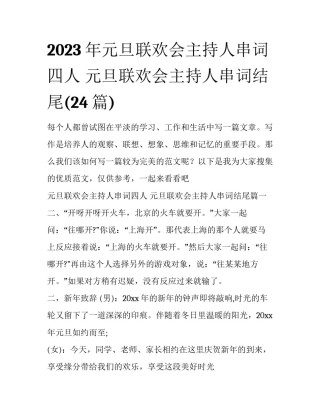 2023年元旦联欢会主持人串词四人 元旦联欢会主持人串词结尾(24篇)