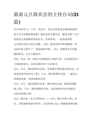 最新元旦联欢会的主持台词(21篇)