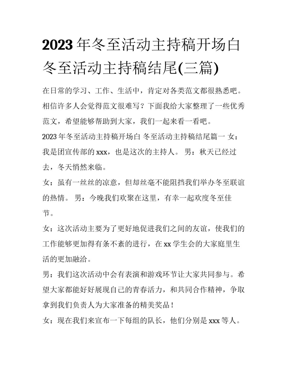 2023年冬至活动主持稿开场白 冬至活动主持稿结尾(三篇)_第1页