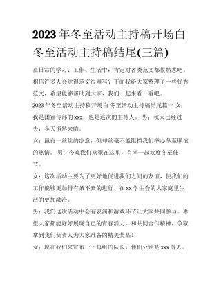 2023年冬至活动主持稿开场白 冬至活动主持稿结尾(三篇)
