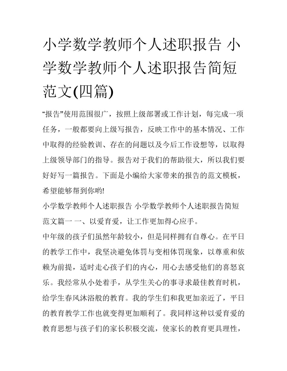 小学数学教师个人述职报告 小学数学教师个人述职报告简短范文(四篇)_第1页