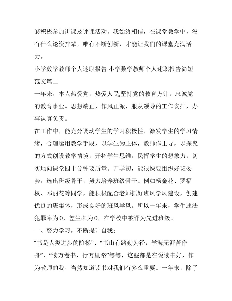 小学数学教师个人述职报告 小学数学教师个人述职报告简短范文(四篇)_第3页
