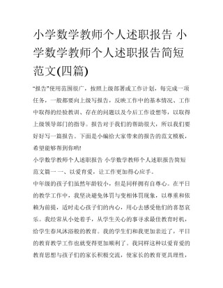 小学数学教师个人述职报告 小学数学教师个人述职报告简短范文(四篇)