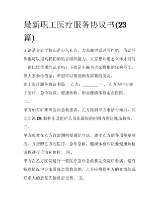 最新职工医疗服务协议书(23篇)