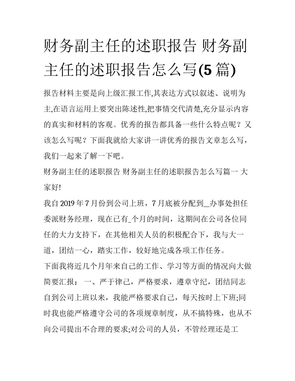 财务副主任的述职报告 财务副主任的述职报告怎么写(5篇)_第1页