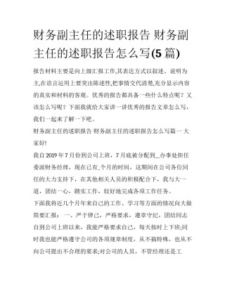 财务副主任的述职报告 财务副主任的述职报告怎么写(5篇)